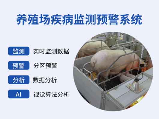 智能猪场|鸡场|牛场疾病监测预警系统-AI养殖疾病健康管理解决方案