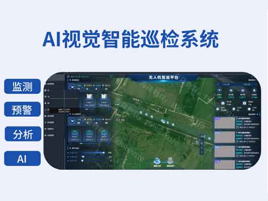 AI视觉智能巡检系统解决方案 - 无人机自动巡检平台